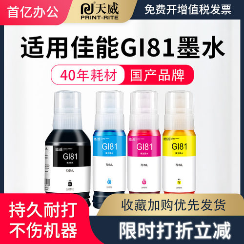 天威适用G3821墨水彩色添加