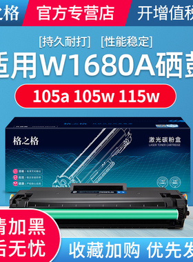 格之格w1680A硒鼓适用惠普 105a 105w MFP 115a 115w 115nw 116w 117w打印机硒鼓HP laser硒鼓 1680a