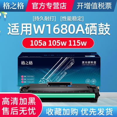 格之格w1680A硒鼓适用惠普 105a 105w MFP 115a 115w 115nw 116w 117w打印机硒鼓HP laser硒鼓 1680a