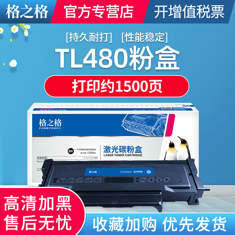 格之格适用pantum奔图TL480粉盒 p3380dn激光打印机碳粉盒大容量 m7180dn墨粉盒 DL480硒鼓架 奔图TL480墨盒