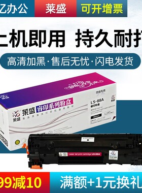 莱盛易加粉硒鼓 适用HP388A 88A P1106 P1108 p1107 m1213nf 1007 M1136 1216 M128FW M126a 1314 CC388A墨盒