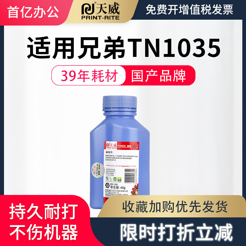天威适用兄弟tn1035碳粉