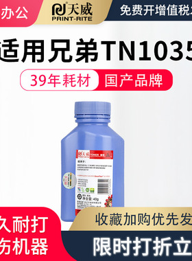 天威适用兄弟TN1035碳粉dcp1518 1608 1619 1919 HL-1118 1208 1218墨粉联想m7206w LT201h F2071h LT201碳粉