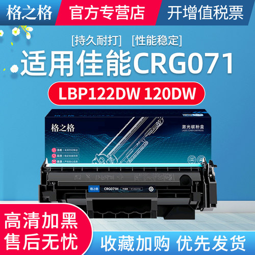 格之格适用佳能CRG-071硒鼓Canon i-SENSYS LBP 122DW 120DW粉盒MF272DW MF270DW MF275DW激光打印机碳粉