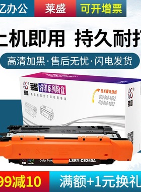 莱盛CE260A硒鼓适用HP CP4025 CP4525 CM4540惠普激光打印机黑色硒鼓CE261A CE262A CE263A粉盒厂家直销