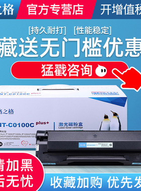 格之格NT-C0100硒鼓 奔图P1000L硒鼓 P1050 P2000 P2060 p2080墨盒 M5000 M5200 m6000 M5100L m6005碳粉盒