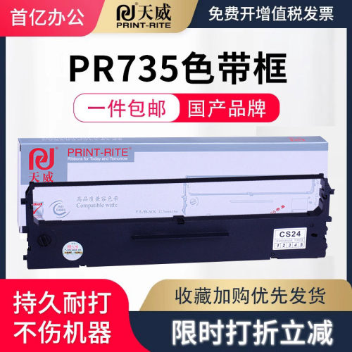 天威适用PR735针式打印原装735