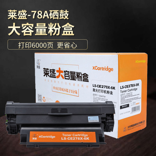 莱盛打印机粉盒硒鼓