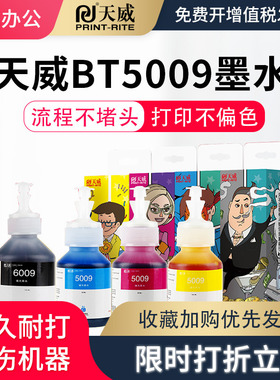 天威兼容兄弟BT6009 BT5009 B60打印机连供墨水DCP-T300 T500W T310 T700W MFC-T800W T710W T510W彩色墨水