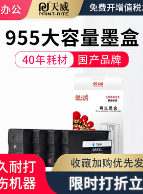 天威兼容惠普955XL墨盒适用HPOfficejet Pro7720 7730 7740 8710 8720 8210 8216打印机墨盒大容量8720墨盒
