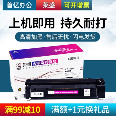 莱盛15a硒鼓 适用HP15A C7115A 15A hp1000 1005 hp1200硒鼓