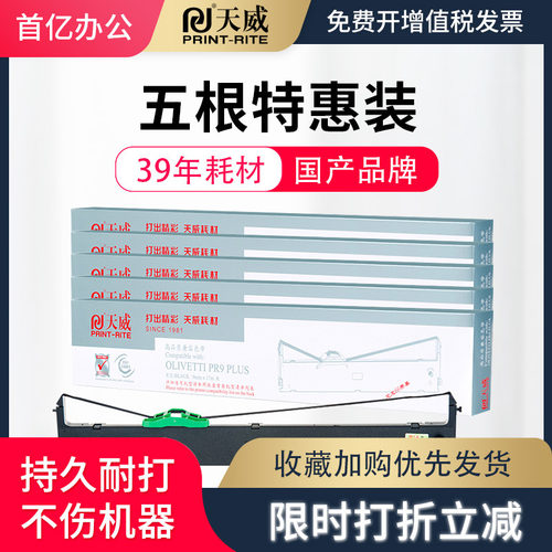 天威OLIVETTI PR9 PLUS色带适用天南OLIVETTI PR9 PLUS  PR9X MPR20 MPR10PLUS色带框针式打印机色带架芯