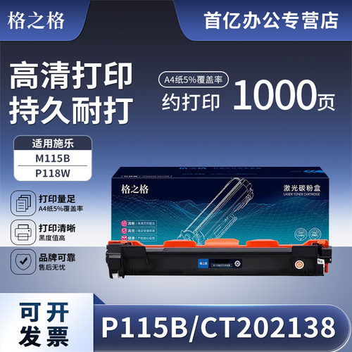 格之格富士施乐P115b粉盒打印机