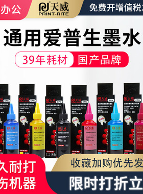 天威适用爱普生打印机连供墨水6色R230 R330 R270 1390通用4色L130 L360 L351 L310 L805 L380 L1300彩色墨水