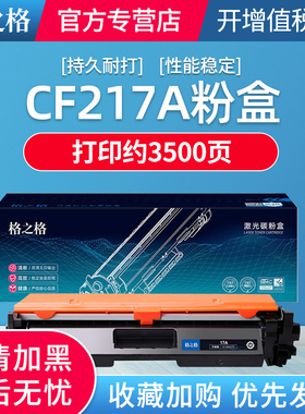格之格适用于惠普cf217a粉盒 17a m130a m130nw硒鼓 m130fn m130fw m102a m102w打印机墨盒 217a粉盒大容量