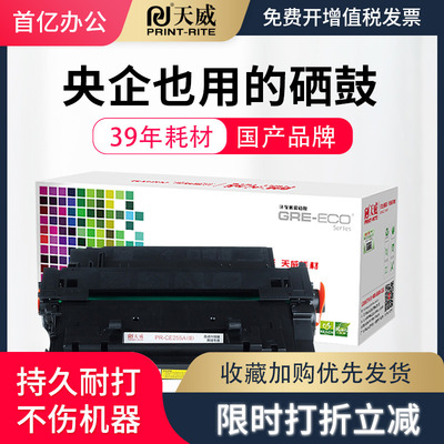 天威 适用hp3015硒鼓M525 P3015dn CE255A硒鼓佳能 LBP6750硒鼓