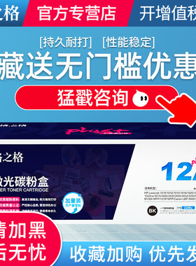 格之格 NT-PH2612XX 硒鼓 Q2612A 适用于HP1010/1012/1015/1018/1020//3050/3052/3055/M1005/M1300 plus