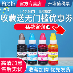 L383 L365 L380打印机墨水墨汁彩黑色 L353 L451 L455 L1300 L351 L485 L558 格之格适用爱普森爱普生672墨水