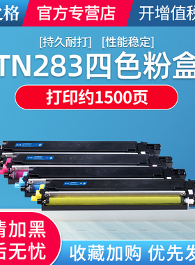 格之格适用兄弟TN283 TN287粉盒HL3160cdw硒鼓 HL3190cdw DCP9030cdn粉盒 MFC9150cdn MFC9350cdw粉盒 感光鼓
