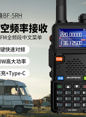 宝锋UV5RH对讲机大功率10W户外公里宝峰无线车载自驾游车队手持台