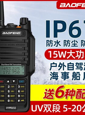 宝锋UV9rplus对讲机防水船用户外双段调频宝峰自驾游大功率手台器