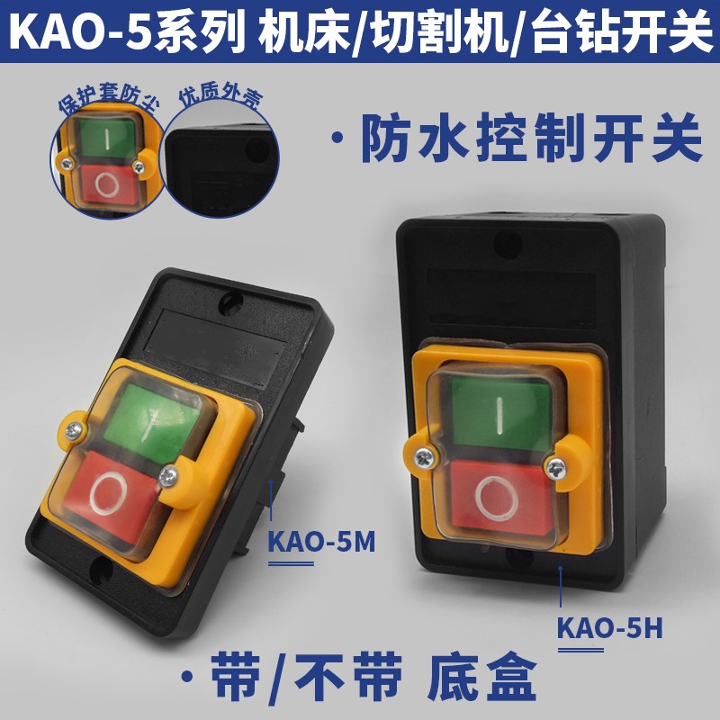 防水压扣按钮开关锅炉柴油灶台风机KAO-5M10KH台钻机床绞肉切割机