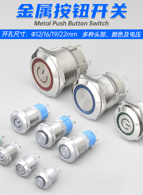 16/19/22mm金属按钮开关自锁复位高平头带环形电源符号LED灯按键