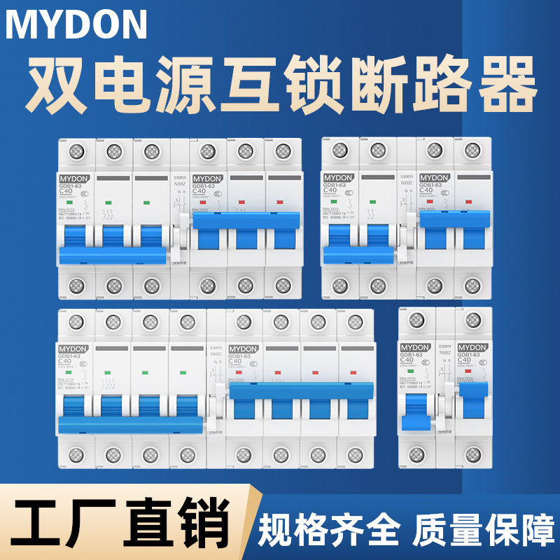 互锁切换双电源开关空气开关