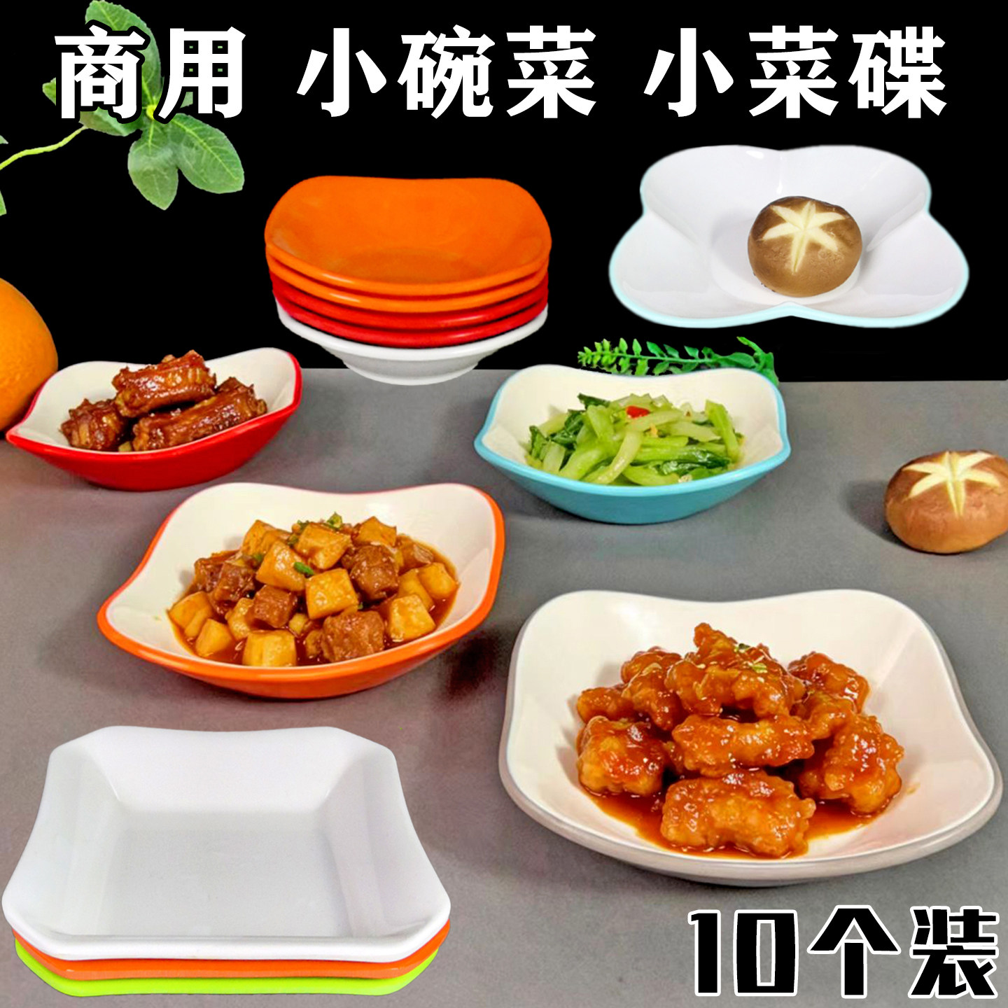 密胺快餐店餐具小碗菜企业餐厅打菜盘子小吃碟单位食堂小份菜商用