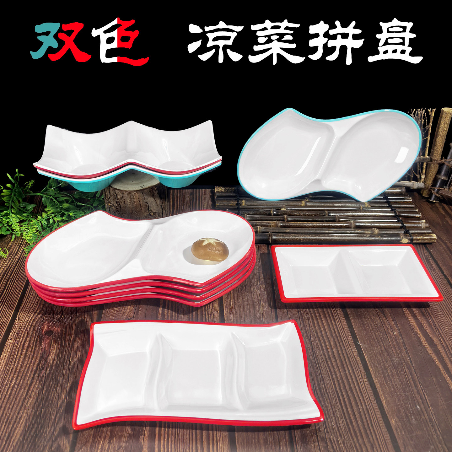 密胺双拼盘子商用饭店凉菜专用盘二分格小吃碟双格盘鸳鸯拼盘仿瓷