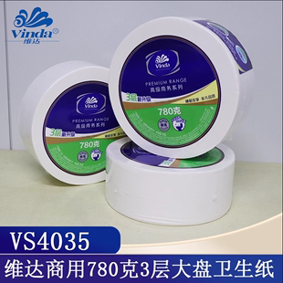 维达VS4035商用家用酒店大盘卷纸厕纸3层780克3卷卫生纸大筒卷纸