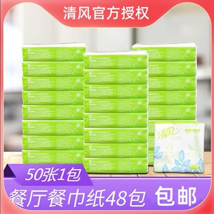 清风B702A餐巾纸50张小方巾纸面巾纸230*230商务酒店餐饮咖啡厅