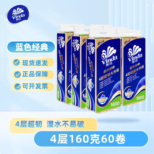 维达蓝色经典4层商用卫生卷纸