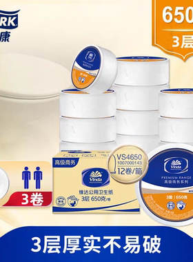 维达VS4650大盘卷纸3层650克纸巾酒店商场用卫生纸大卷纸厕纸