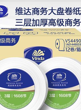 维达(Vinda)VS4490商用高级公用卫生纸1608节3层大盘纸卷筒纸纸巾