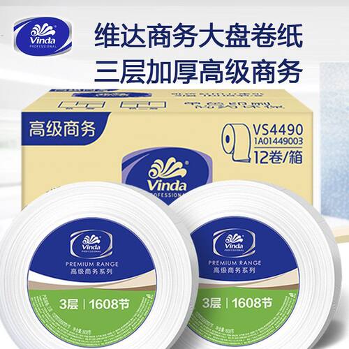 维达(Vinda)VS4490商用高级公用卫生纸1608节3层大盘纸卷筒纸纸巾
