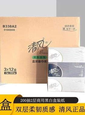 清风B338A2盒装抽纸硬盒抽面纸纸巾2层200抽36盒商务黑白盒面巾纸