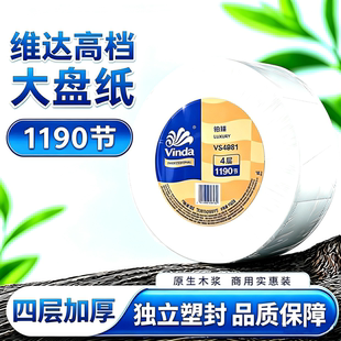 维达VS4881大盘卷纸4层加厚压花1190节纸巾厕纸公共卫生间物业