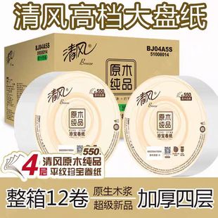 清风4层BJ04A5S大卷纸大盘纸卫生纸擦手纸酒店宾馆厕所用12卷