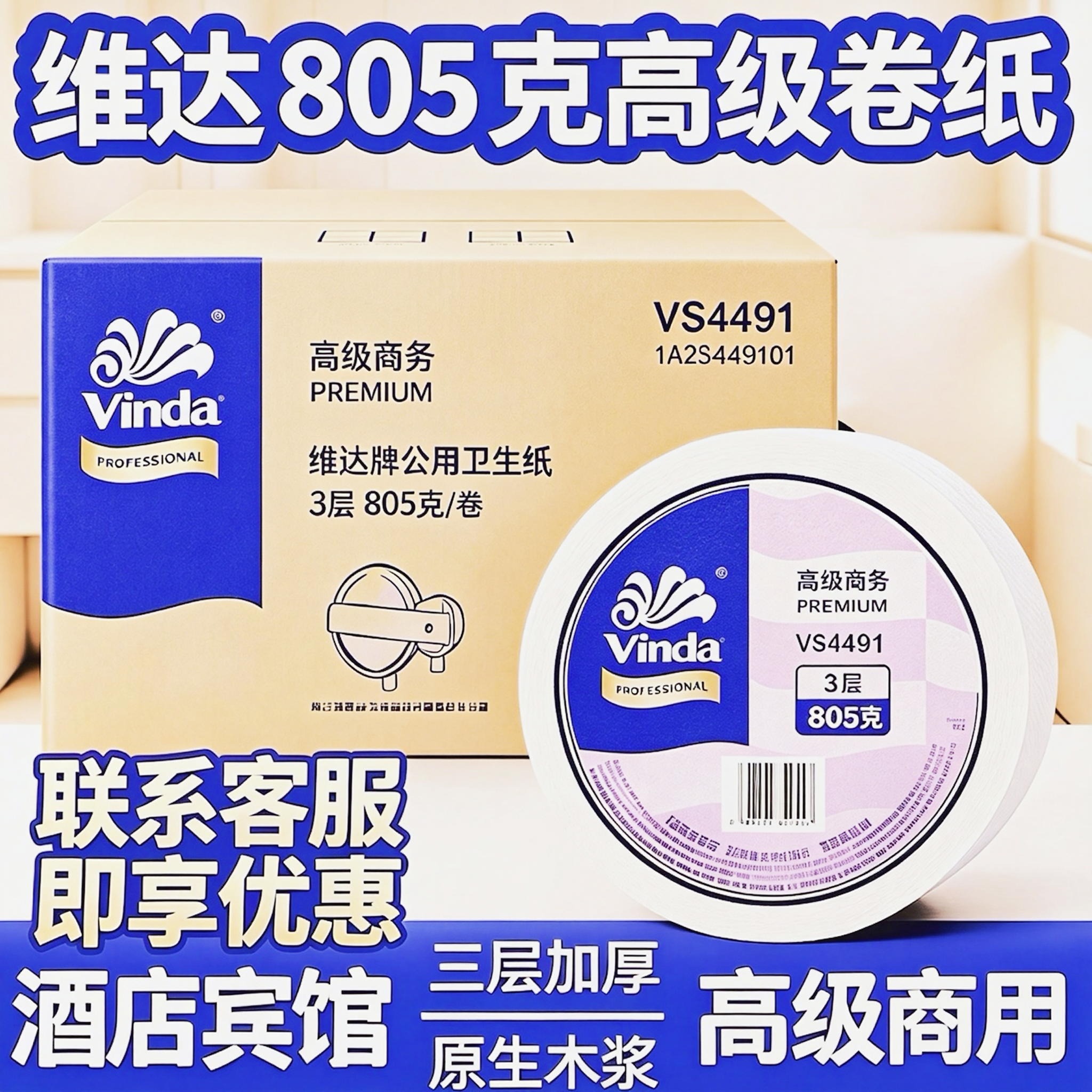 Vinda维达VS4491有芯卷纸3层805g原生木浆商用卷筒纸卫生纸纸巾