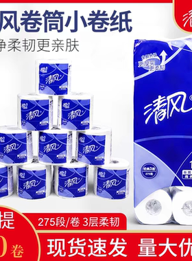 清风B22AA5小卷纸275段3层厕所卷筒纸商务小卷卫生纸商用客房宾馆