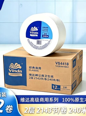维达VS4418大盘纸2143节双层240米大卷纸卫生纸纸巾商用酒店厕纸