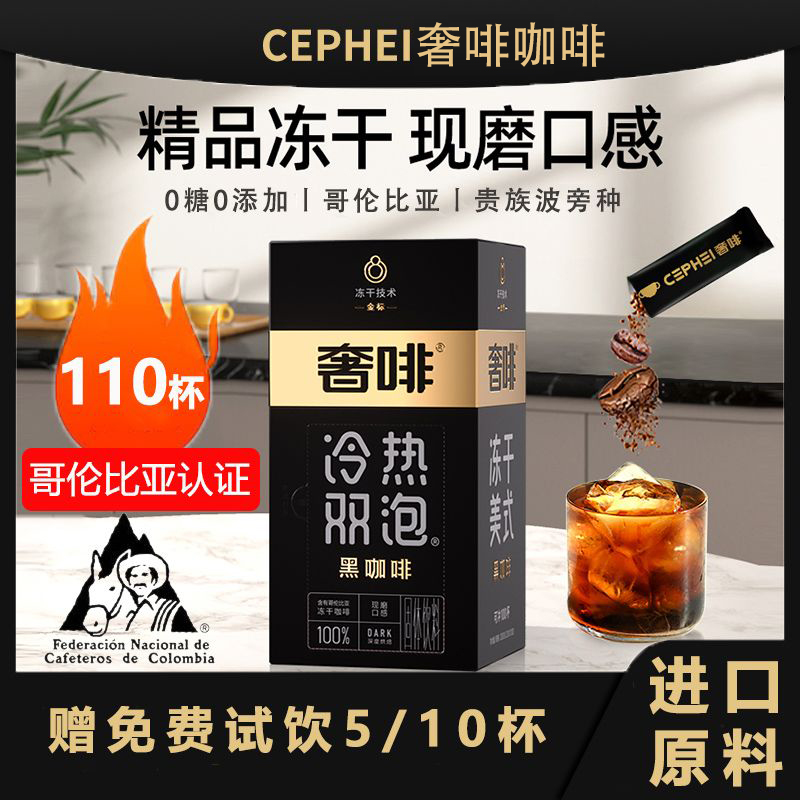 CEPHEI奢斐速溶黑咖啡粉2g*55/110支无蔗糖提神冷热双泡冻干美式