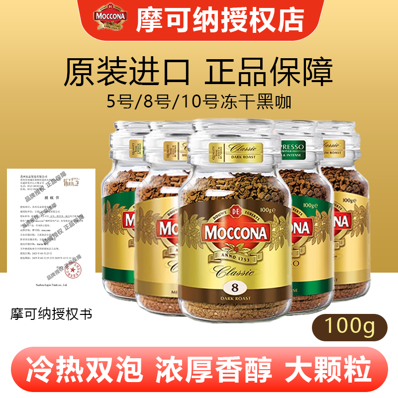 摩可纳moccona8号美式速溶黑咖啡