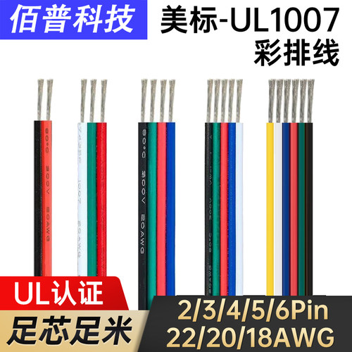 美标UL1007彩排线2/3/4芯5/6pin