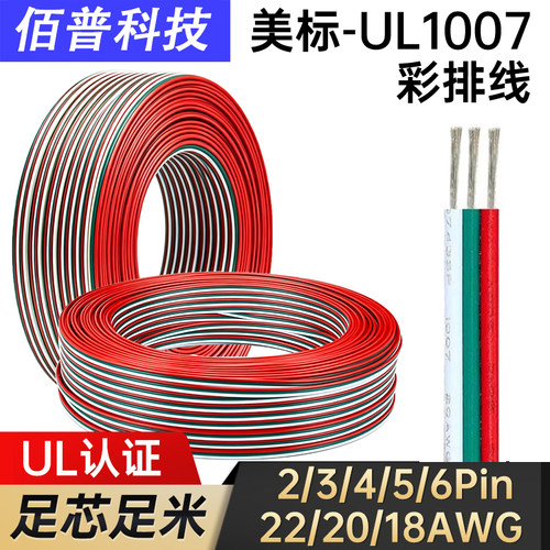 美标认证彩排线UL1007幻彩全彩灯带3p延长连接并线4芯足铜线18awg