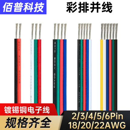 3P并排线4芯2/5/6Pin软灯带电源连接线18/20/22AWG非国标1007铜线