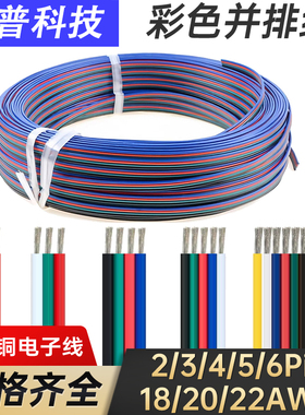 软并排线3pin灯带4芯电源连接2/5/6P电子引线22/20AWG扁平行导线