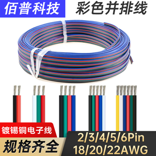 20AWG扁平行导线 6P电子引线22 软并排线3pin灯带4芯电源连接2