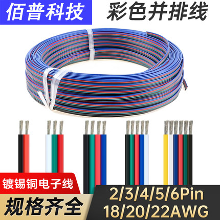 软并排线3pin灯带4芯电源连接2/5/6P电子引线22/20AWG扁平行导线